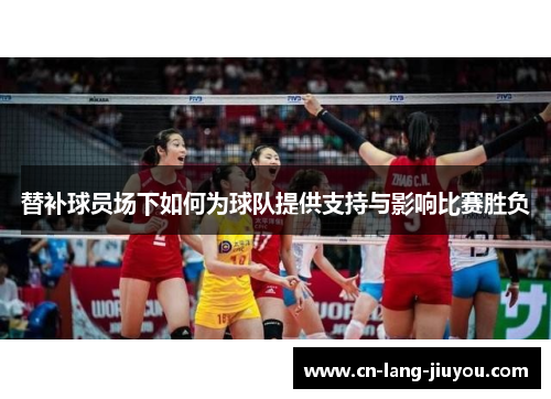 替补球员场下如何为球队提供支持与影响比赛胜负