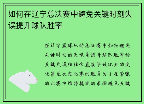 如何在辽宁总决赛中避免关键时刻失误提升球队胜率