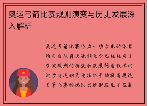 奥运弓箭比赛规则演变与历史发展深入解析