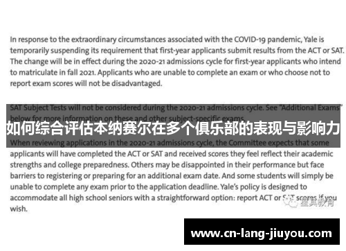 如何综合评估本纳赛尔在多个俱乐部的表现与影响力