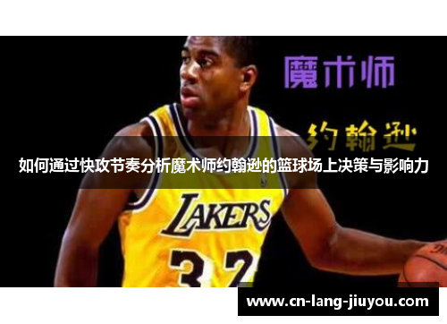 如何通过快攻节奏分析魔术师约翰逊的篮球场上决策与影响力