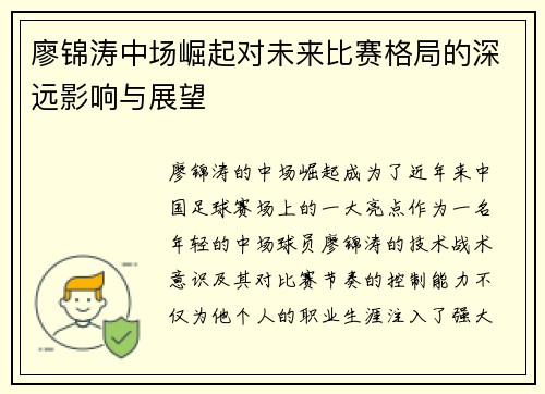 廖锦涛中场崛起对未来比赛格局的深远影响与展望