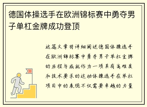 德国体操选手在欧洲锦标赛中勇夺男子单杠金牌成功登顶