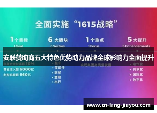 安联赞助商五大特色优势助力品牌全球影响力全面提升