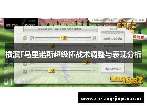 横滨F马里诺斯超级杯战术调整与表现分析