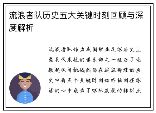 流浪者队历史五大关键时刻回顾与深度解析