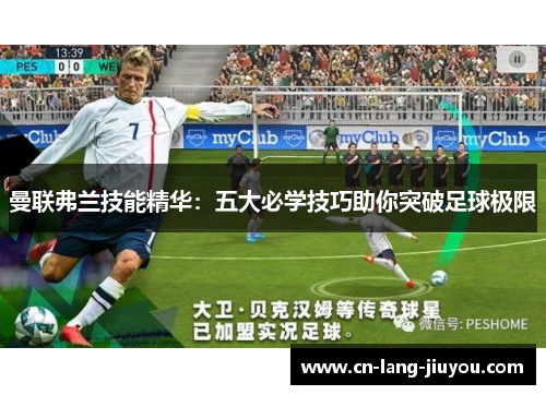 曼联弗兰技能精华：五大必学技巧助你突破足球极限