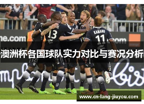 澳洲杯各国球队实力对比与赛况分析