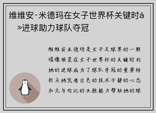 维维安·米德玛在女子世界杯关键时刻进球助力球队夺冠