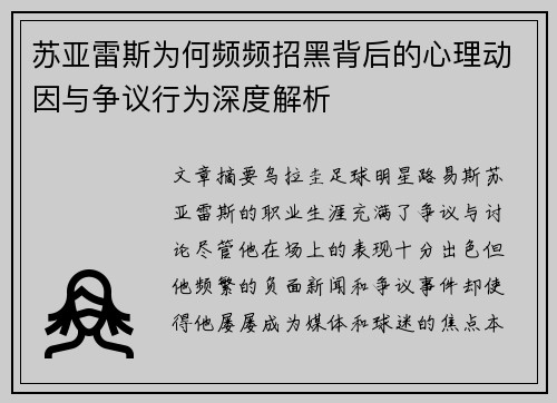 苏亚雷斯为何频频招黑背后的心理动因与争议行为深度解析