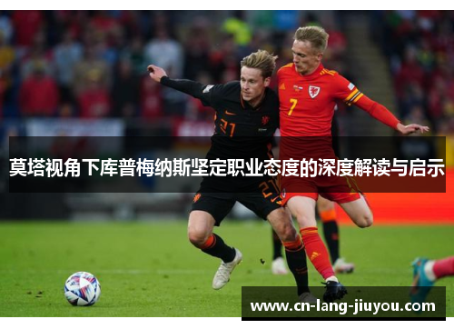 莫塔视角下库普梅纳斯坚定职业态度的深度解读与启示