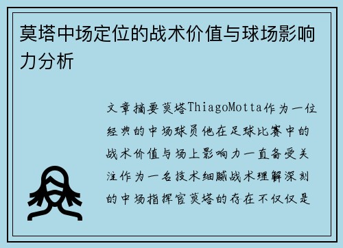 莫塔中场定位的战术价值与球场影响力分析