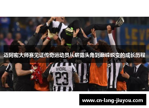 迈阿密大师赛见证传奇运动员从崭露头角到巅峰蜕变的成长历程