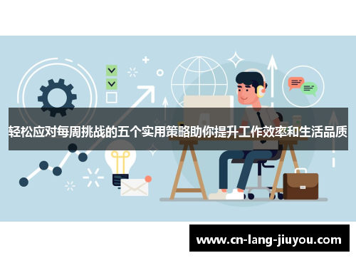 轻松应对每周挑战的五个实用策略助你提升工作效率和生活品质