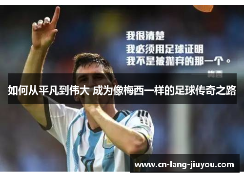 如何从平凡到伟大 成为像梅西一样的足球传奇之路