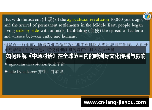 如何理解《中场对话》在全球范围内的跨洲际文化传播与影响