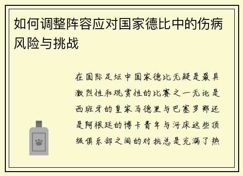 如何调整阵容应对国家德比中的伤病风险与挑战