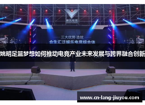 姚明足篮梦想如何推动电竞产业未来发展与跨界融合创新