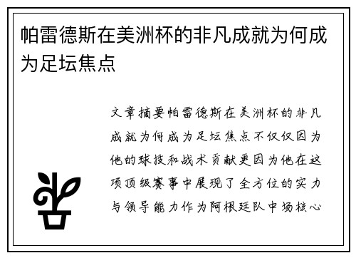 帕雷德斯在美洲杯的非凡成就为何成为足坛焦点