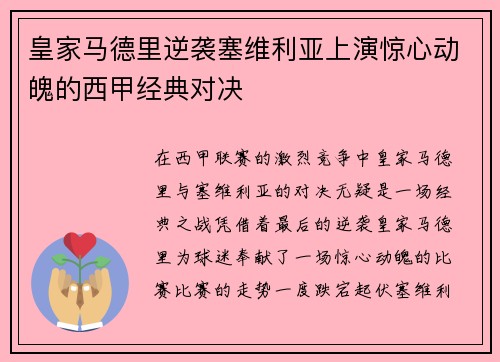 皇家马德里逆袭塞维利亚上演惊心动魄的西甲经典对决