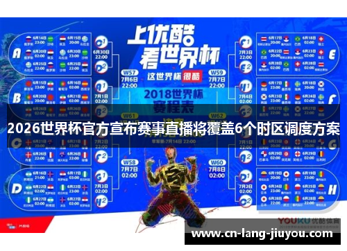 2026世界杯官方宣布赛事直播将覆盖6个时区调度方案