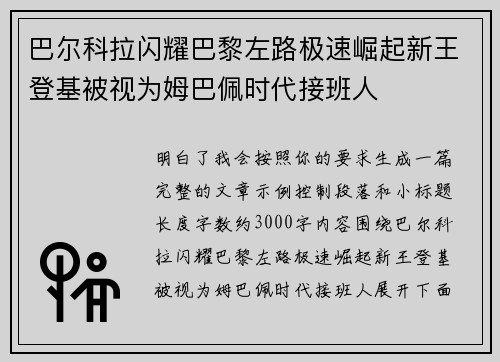 巴尔科拉闪耀巴黎左路极速崛起新王登基被视为姆巴佩时代接班人