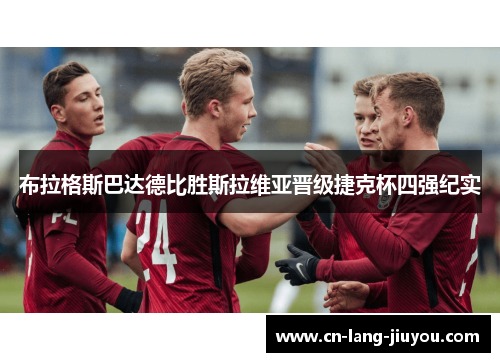 布拉格斯巴达德比胜斯拉维亚晋级捷克杯四强纪实