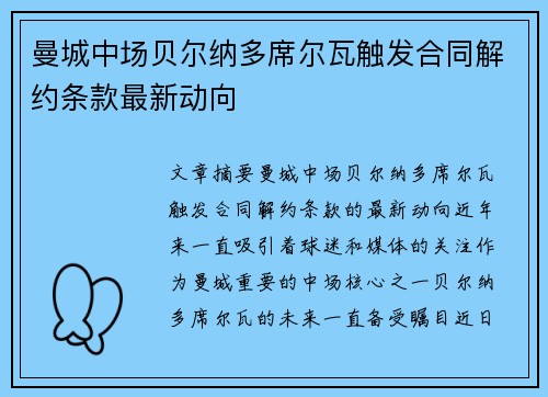 曼城中场贝尔纳多席尔瓦触发合同解约条款最新动向