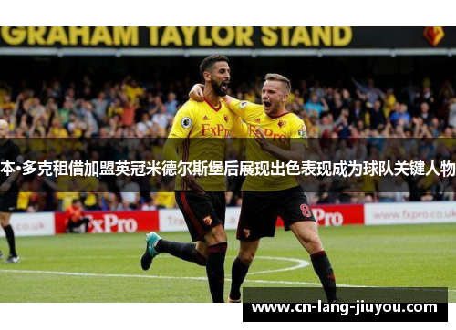 本·多克租借加盟英冠米德尔斯堡后展现出色表现成为球队关键人物