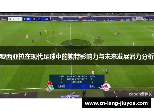 穆西亚拉在现代足球中的独特影响力与未来发展潜力分析