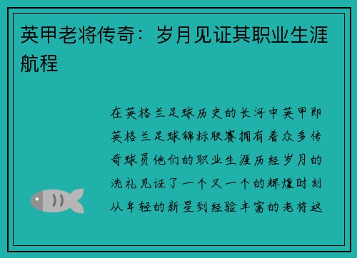 英甲老将传奇：岁月见证其职业生涯航程