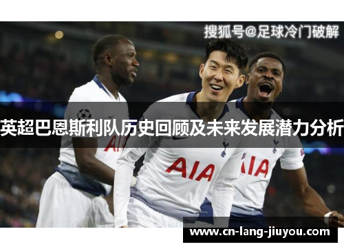 英超巴恩斯利队历史回顾及未来发展潜力分析