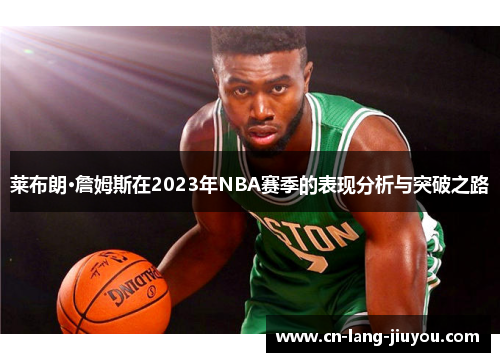 莱布朗·詹姆斯在2023年NBA赛季的表现分析与突破之路