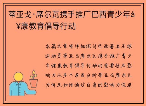 蒂亚戈·席尔瓦携手推广巴西青少年健康教育倡导行动