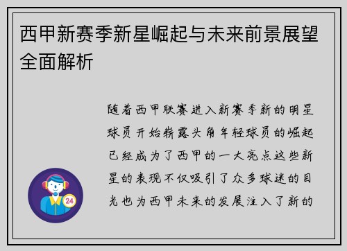 西甲新赛季新星崛起与未来前景展望全面解析