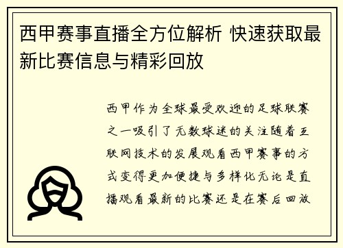 西甲赛事直播全方位解析 快速获取最新比赛信息与精彩回放