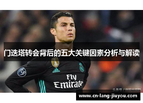 门迭塔转会背后的五大关键因素分析与解读