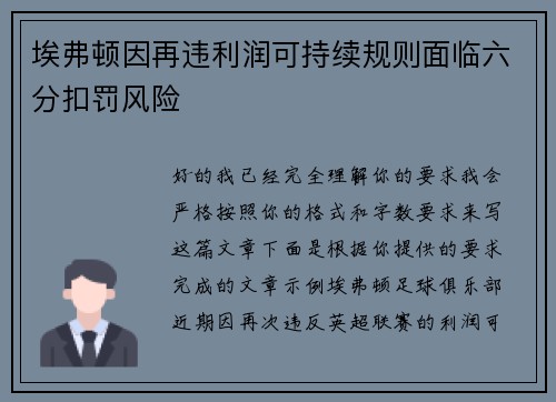 埃弗顿因再违利润可持续规则面临六分扣罚风险