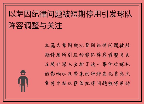 以萨因纪律问题被短期停用引发球队阵容调整与关注