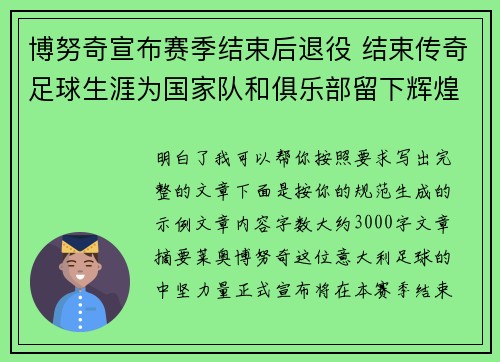 博努奇宣布赛季结束后退役 结束传奇足球生涯为国家队和俱乐部留下辉煌印记