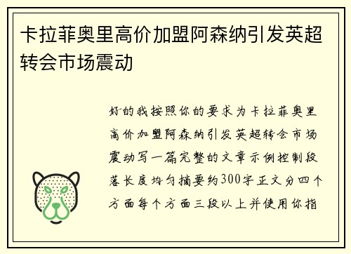 卡拉菲奥里高价加盟阿森纳引发英超转会市场震动