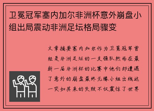 卫冕冠军塞内加尔非洲杯意外崩盘小组出局震动非洲足坛格局骤变