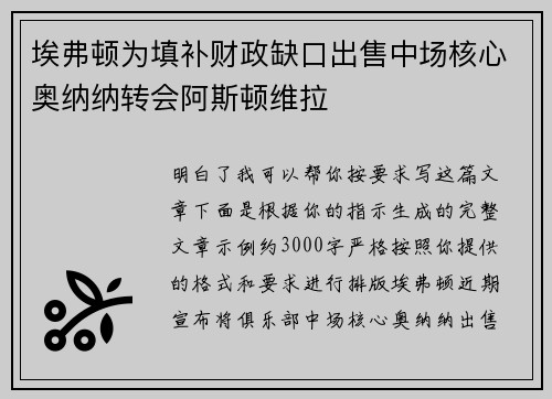 埃弗顿为填补财政缺口出售中场核心奥纳纳转会阿斯顿维拉