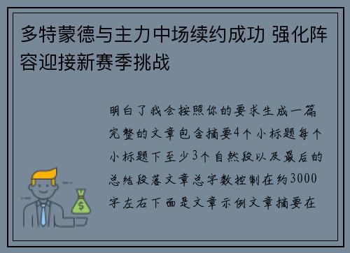 多特蒙德与主力中场续约成功 强化阵容迎接新赛季挑战