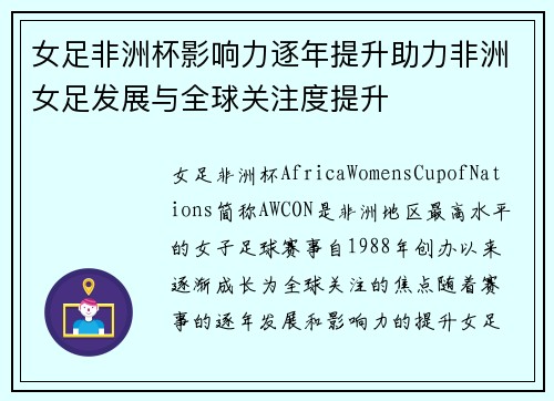 女足非洲杯影响力逐年提升助力非洲女足发展与全球关注度提升
