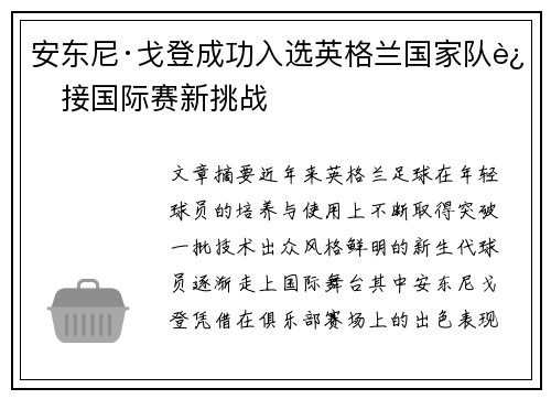 安东尼·戈登成功入选英格兰国家队迎接国际赛新挑战