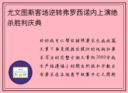 尤文图斯客场逆转弗罗西诺内上演绝杀胜利庆典