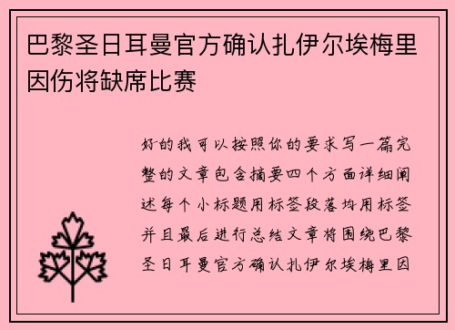 巴黎圣日耳曼官方确认扎伊尔埃梅里因伤将缺席比赛