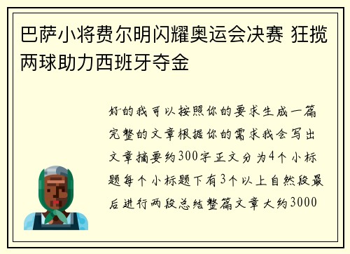 巴萨小将费尔明闪耀奥运会决赛 狂揽两球助力西班牙夺金