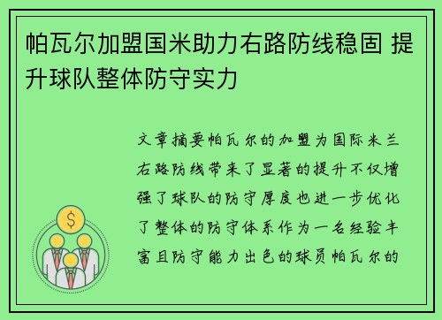 帕瓦尔加盟国米助力右路防线稳固 提升球队整体防守实力